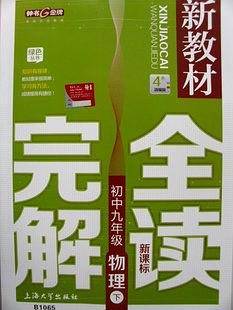 钟书金牌 新教材完全解读 物理 九年级第二学期/9年级下