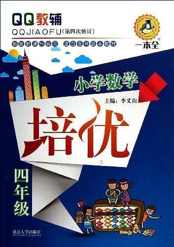 四年级-小学数学培优-QQ教辅