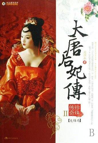大唐后妃传：珍珠传奇.Ⅱ