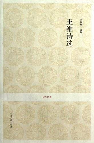 王维诗选