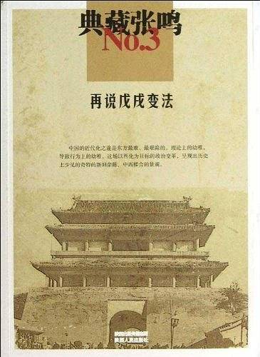 典藏张鸣3  再说戊戌变法