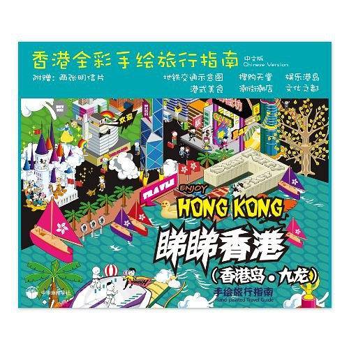 睇睇香港－九龙—手绘旅行指南