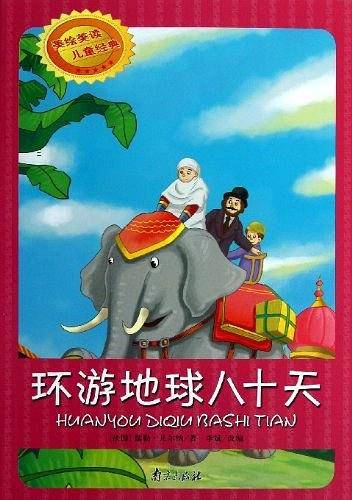 环游地球八十天/美绘美读儿童经典