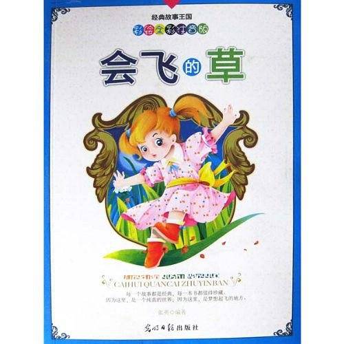 彩绘全彩注音版经典故事王国：会飞的草