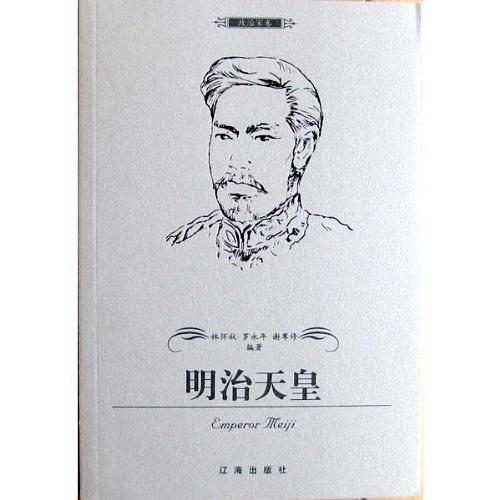 明治天皇——布老虎传记文库·巨人百传丛书：政治家卷