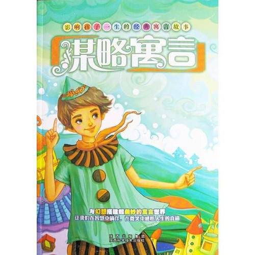 影响孩子一生的经典寓言故事