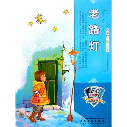 全彩注音内文彩绘世界童话大王：老路灯
