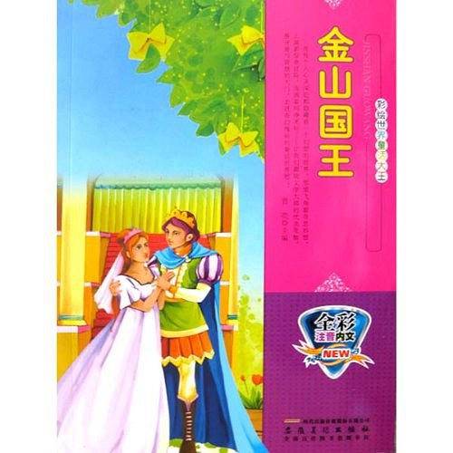 全彩注音内文彩绘世界童话大王：金山国王