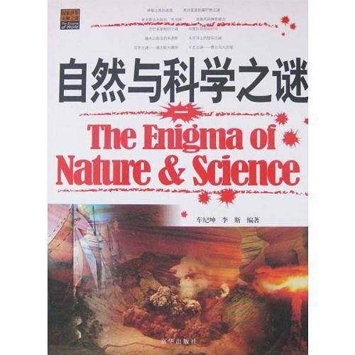 自然与科学之谜