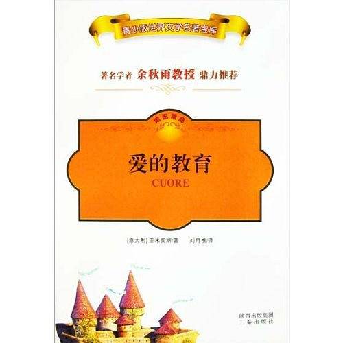 爱的教育