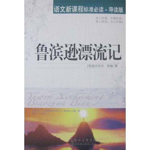 鲁滨逊漂流记-语文新课程标准必读-导读版