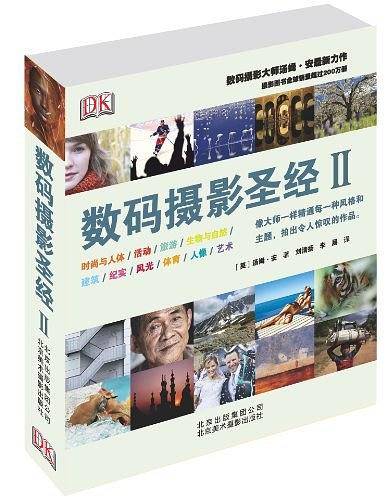 数码摄影圣经Ⅱ
