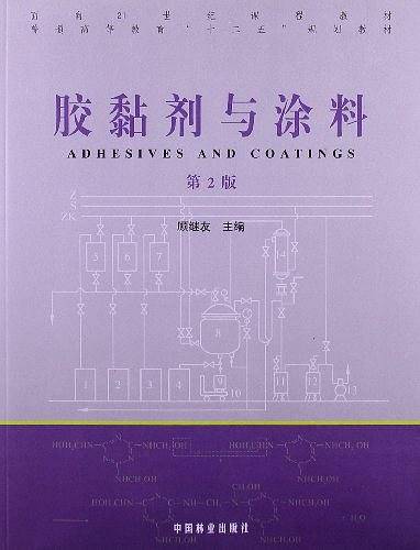 胶黏剂与涂料-第2版