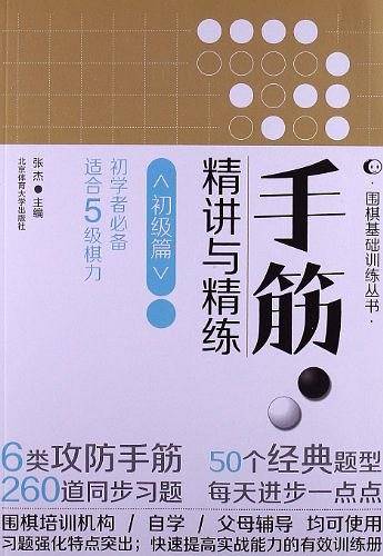 围棋基础训练丛书・手筋精讲与精练