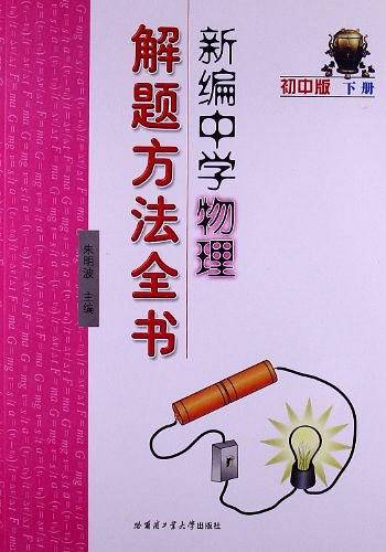 新编中学物理解题方法全书初中版下册