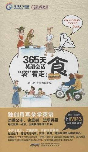 365天英语会话“袋”着走：食