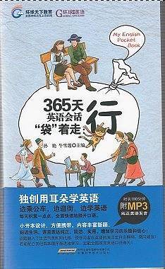 365天英语会话“袋”着走：行
