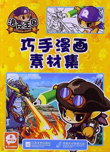 洛克王国 巧手漫画素材集