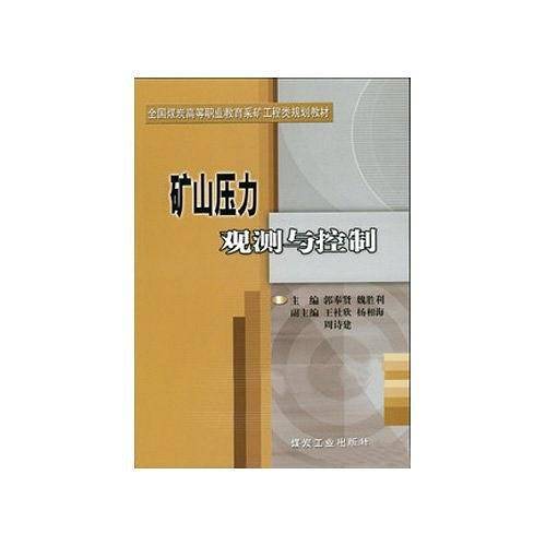 矿山压力观测与控制/郭奉贤/煤炭工业出版社