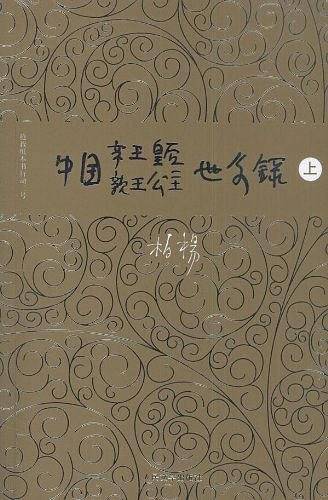中国帝王皇后亲王公主世系录