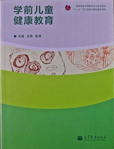 学前儿童健康教育