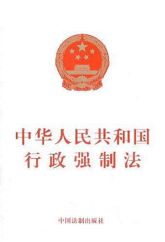中华人民共和国行政强制法