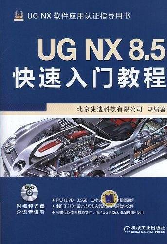 UG NX 8.5快速入门教程