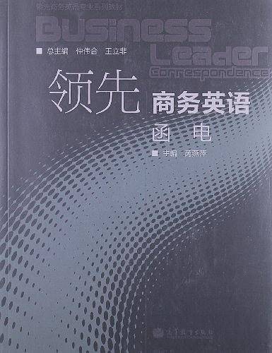 领先商务英语函电