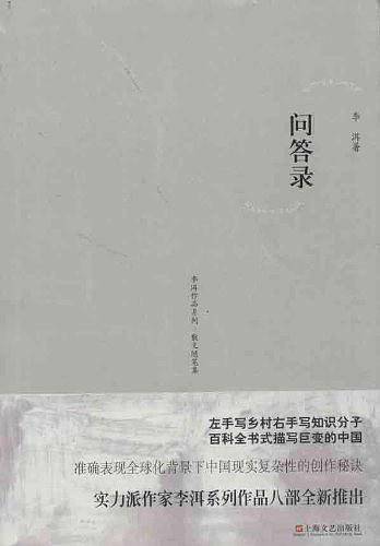 李洱作品系列-问答录