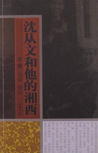 沈从文和他的湘西