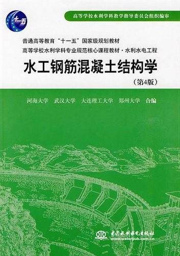 水工钢筋混凝土结构学 (普通高等教育“十一五”国家级规划教材 高等学校水利学科专业规范核心课程·
