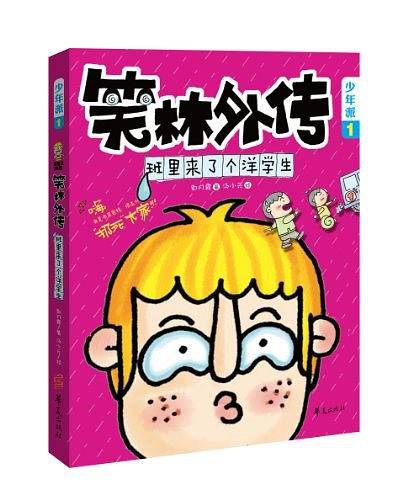 笑林外传·少年派1
