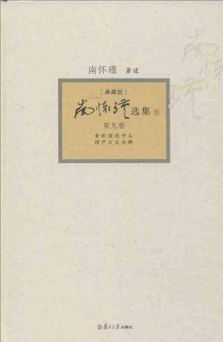 南怀瑾选集