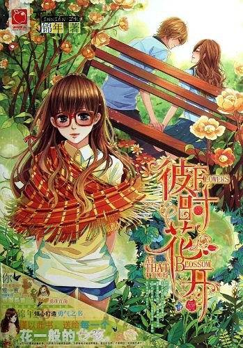 彼时花开