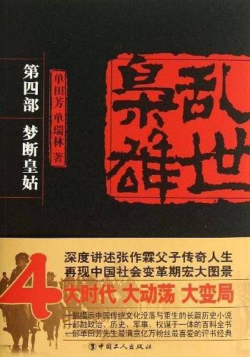 乱世枭雄 第四部 梦断皇姑