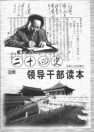 二十四史领导干部读本