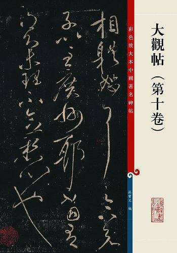 大观帖