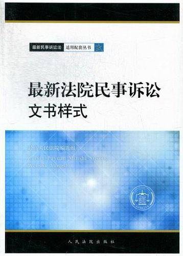 最新法院民事诉讼文书样式-4