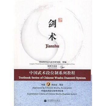 中国武术段位制系列教程剑术