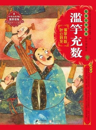 绘本中华故事・中国寓言