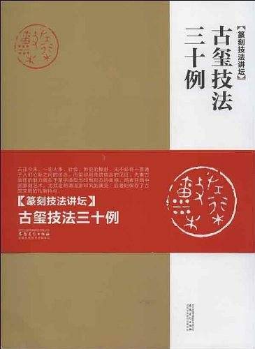 篆刻技法讲坛——古玺技法三十例