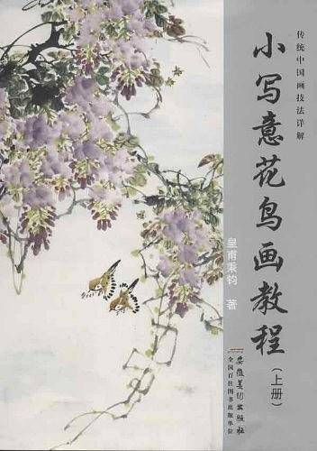 传统中国画技法详解 小写意花鸟画教程