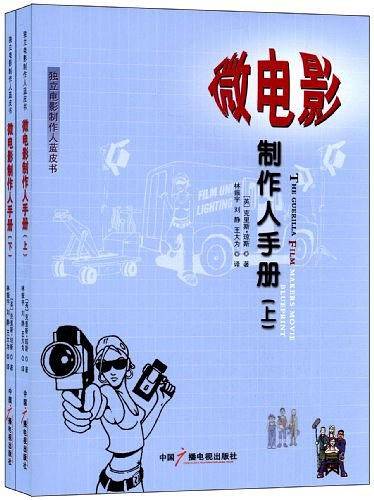 微电影制作人手册