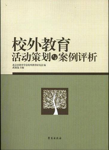 校外教育活动策划与案例评析