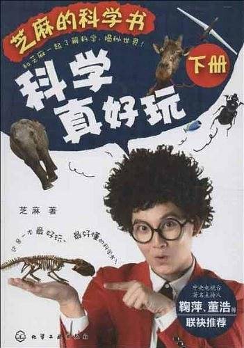 芝麻的科学书：科学真好玩