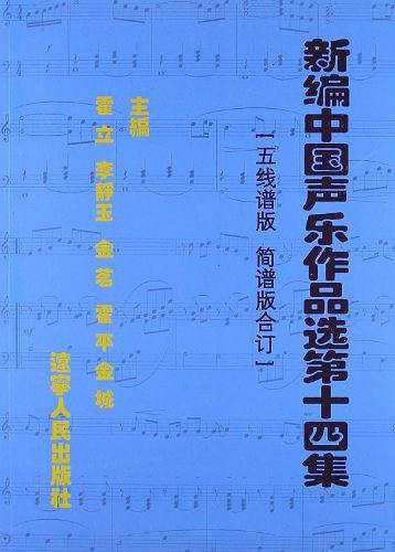 新编中国声乐作品选
