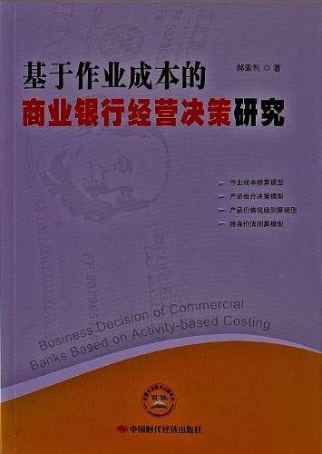 基于作业成本的商业银行经营决策研究