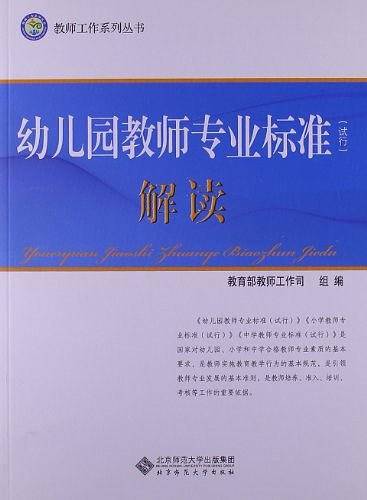 幼儿园教师专业标准