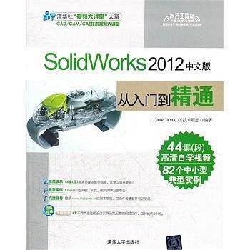 SolidWorks 2012中文版从入门到精通