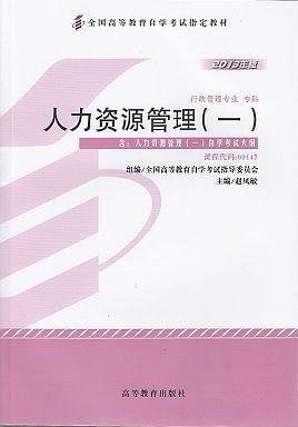 自考教材 人力资源管理2013年版自学考试教材